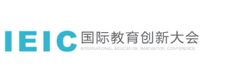 IEIC国际教育创新大会